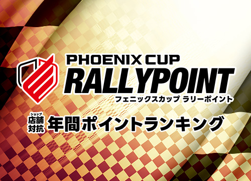 PHOENIX CUP RALLY POINT｜店舗対抗年間ポイントランキング